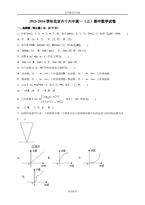 北京六十六中高一上学期期中数学试卷