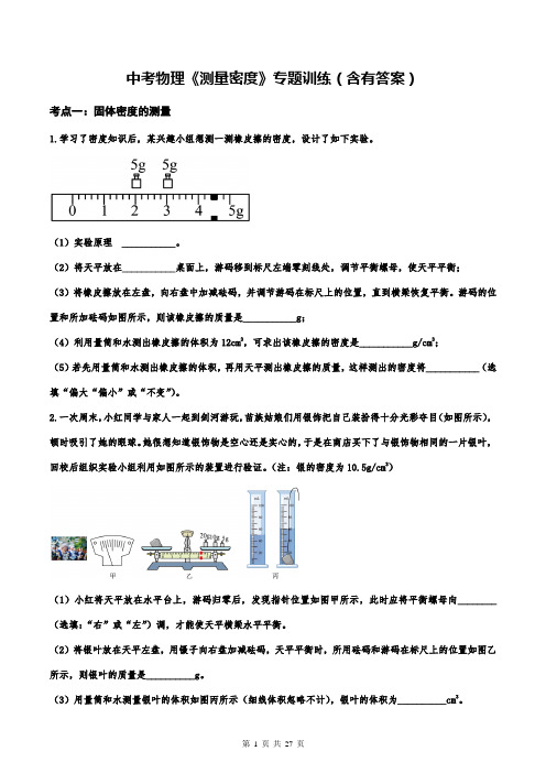 中考物理《测量密度》专题训练(含有答案)