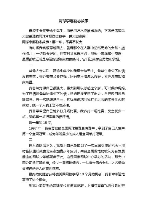 网球李娜励志故事