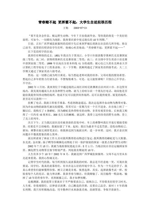 青春赌不起更挥霍不起大学生自述犯罪历程