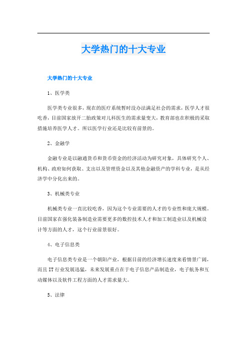 大学热门的十大专业