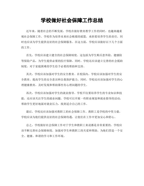 学校做好社会保障工作总结