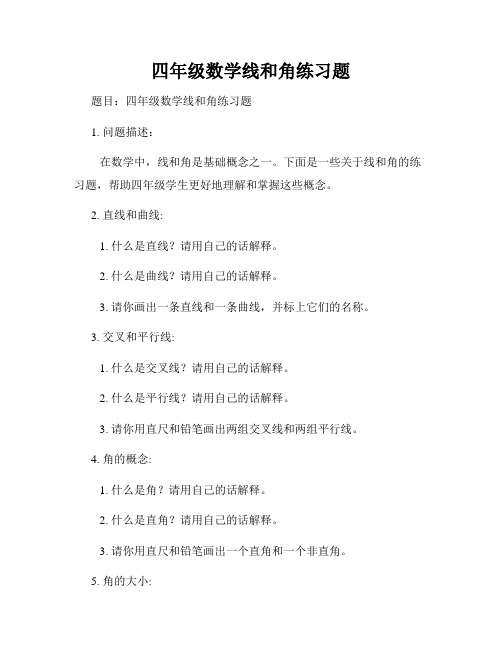 四年级数学线和角练习题