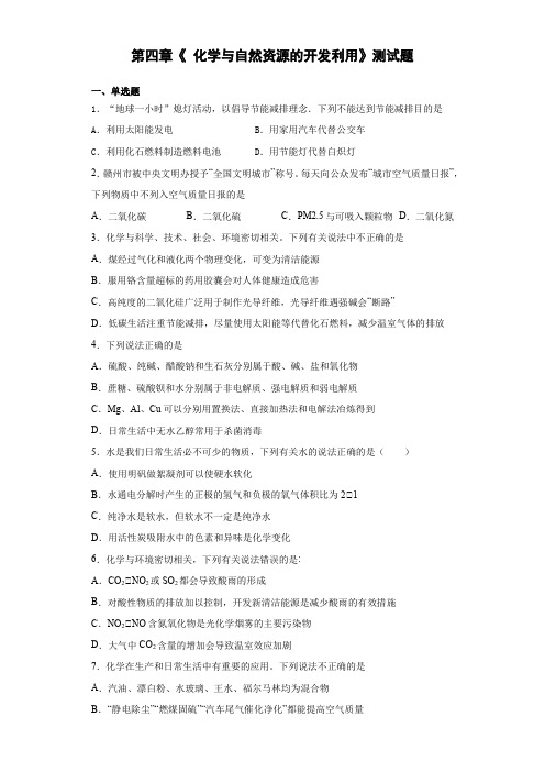 人教版高中化学必修二第四章《 化学与自然资源的开发利用》测试题(含答案)