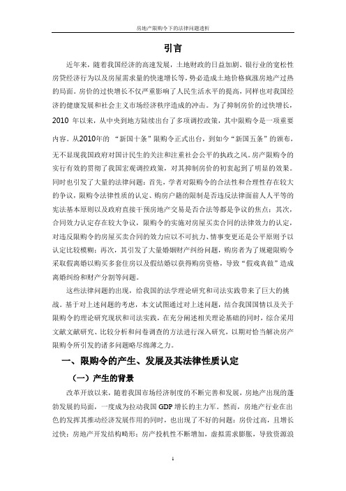 房地产限购令下的法律问题透析论文