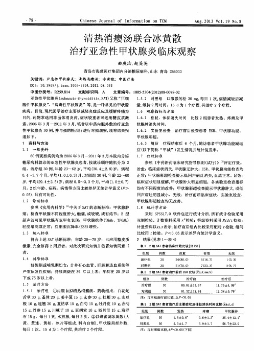 清热消瘿汤联合冰黄散治疗亚急性甲状腺炎临床观察