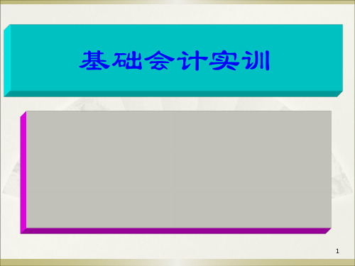 基础会计实训全套ppt课件