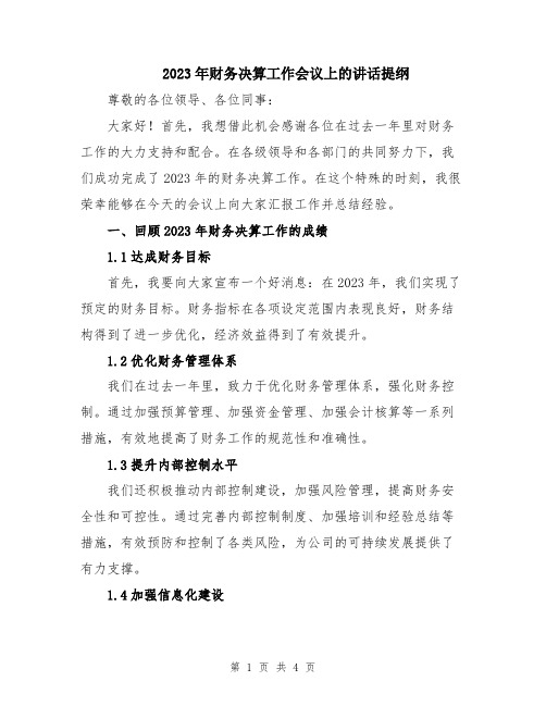 2023年财务决算工作会议上的讲话提纲