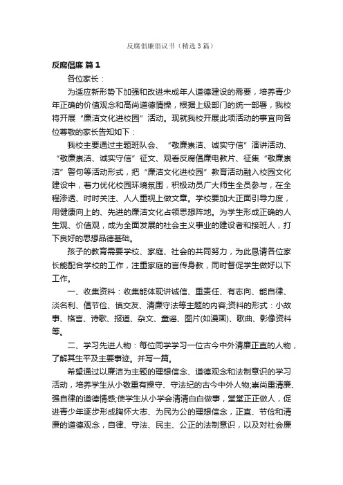 反腐倡廉倡议书（精选3篇）