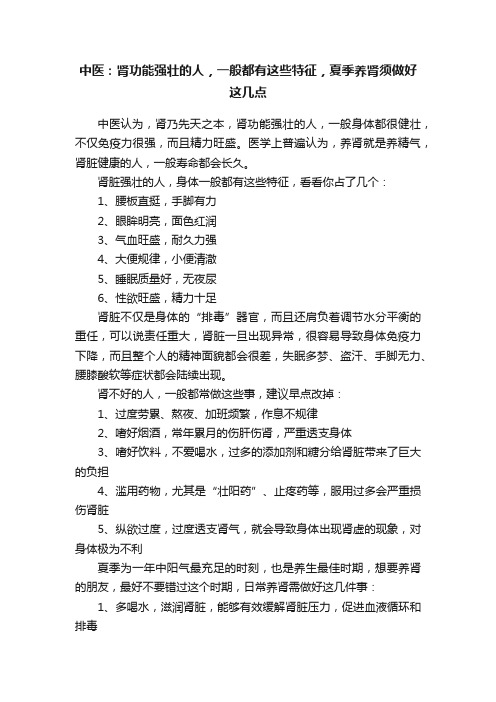 中医：肾功能强壮的人，一般都有这些特征，夏季养肾须做好这几点