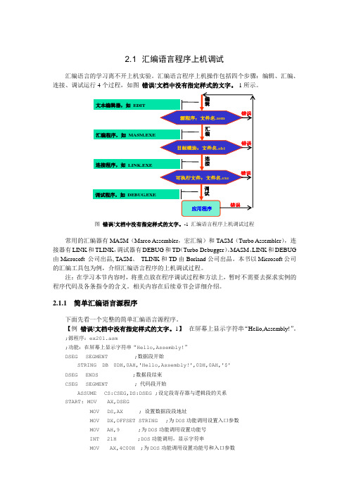 汇编语言程序上机调试