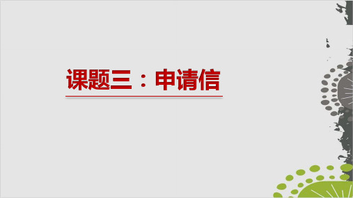 2020年高考英语写作专题复习课题三：申请信(含有关2022年北京冬奥申请信)(共14张PPT)