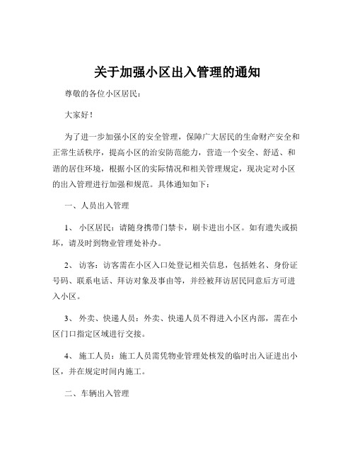 关于加强小区出入管理的通知