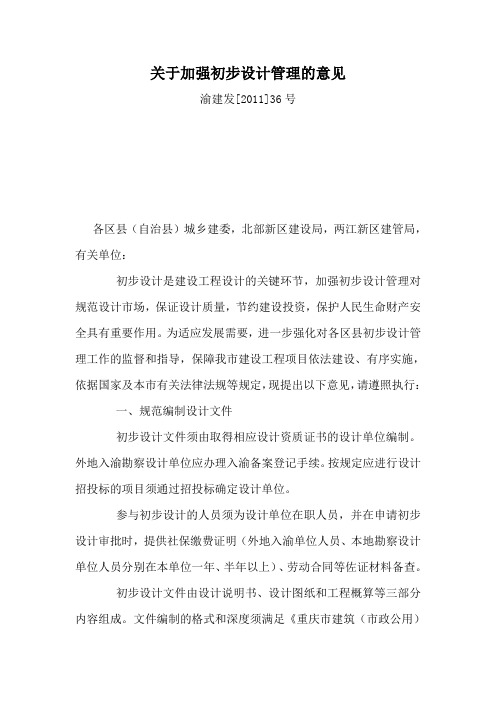 关于加强初步设计管理的意见