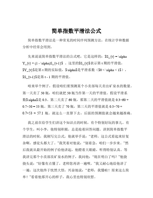 简单指数平滑法公式