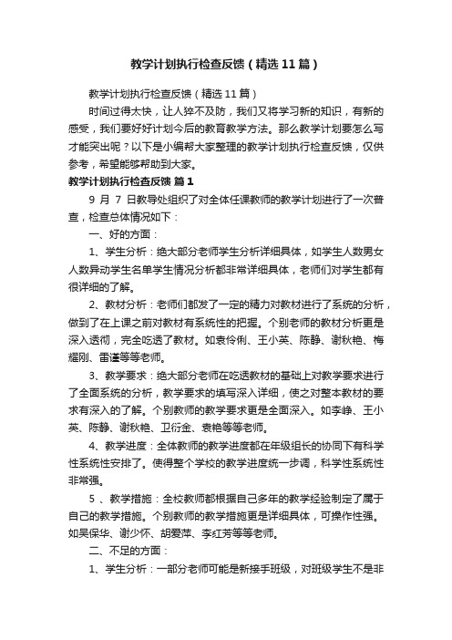 教学计划执行检查反馈（精选11篇）