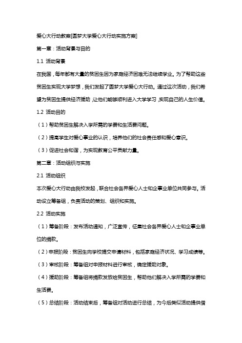 爱心大行动教案[圆梦大学爱心大行动实施方案]