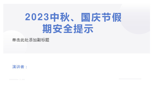 中秋国庆节假期安全提示(课件)小学生假期安全教育主题班会通用版