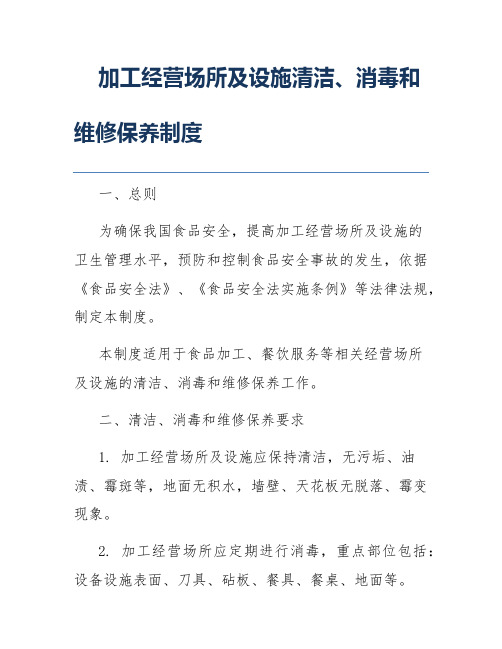 加工经营场所及设施清洁、消毒和维修保养制度