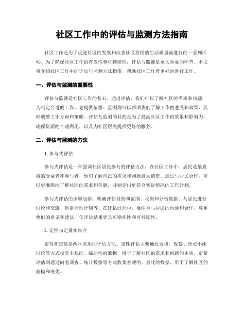 社区工作中的评估与监测方法指南