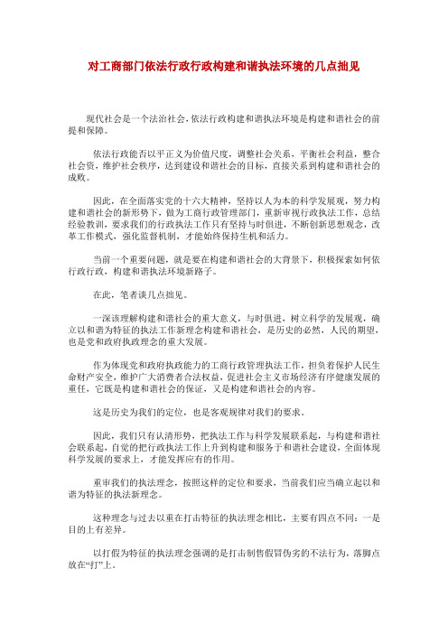 对工商部门依法行政行政构建和谐执法环境的几点拙见_0