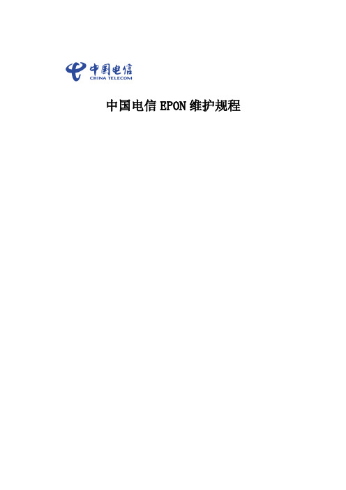电信epon维护规程