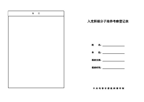 入党积极分子培养考察登记表