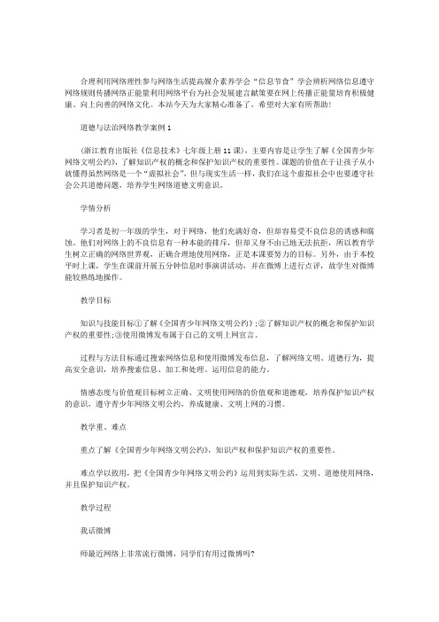 道德与法治网络教学案例三篇汇总