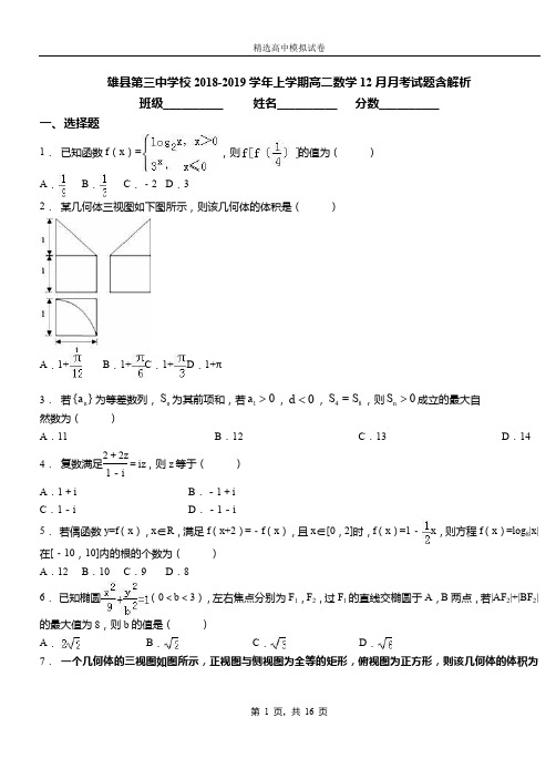 雄县第三中学校2018-2019学年上学期高二数学12月月考试题含解析