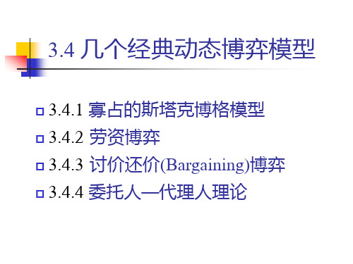 3.4经典动态博弈模型