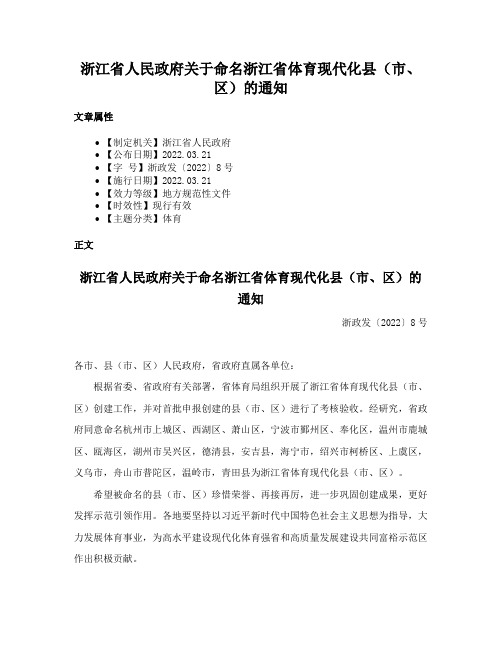 浙江省人民政府关于命名浙江省体育现代化县（市、区）的通知