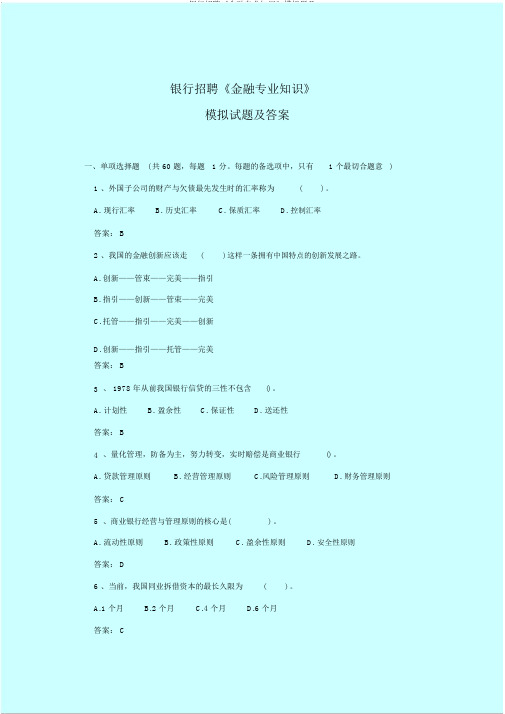 银行招聘《金融专业知识》模拟题及