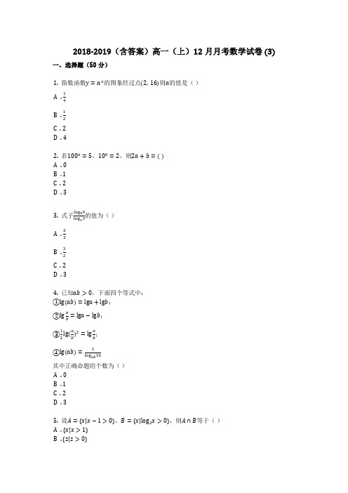 2018-2019(含答案)高一(上)12月月考数学试卷 (3)