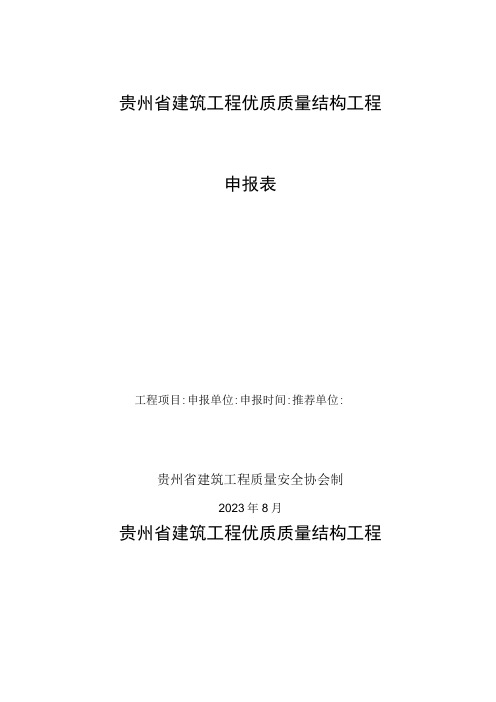 贵州省建筑工程优质质量结构工程申报表