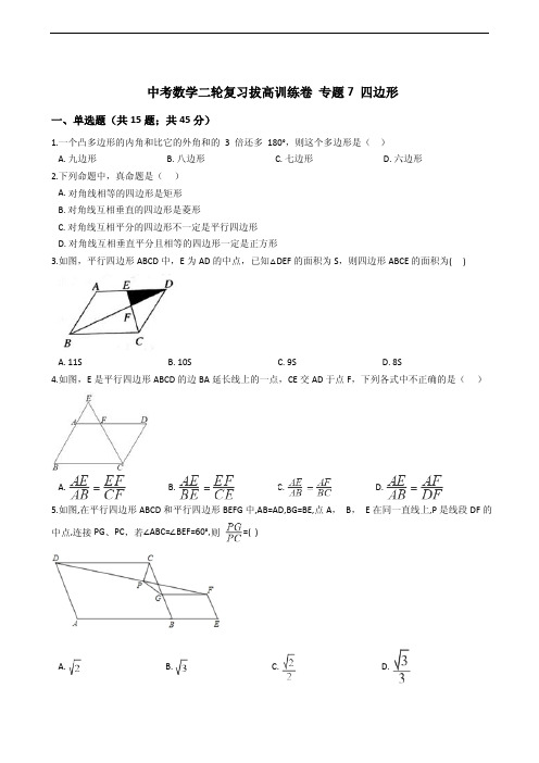 中考数学二轮复习拔高训练卷专题7四边形附解析