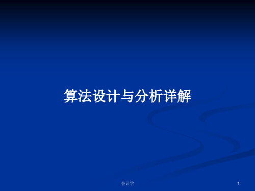 算法设计与分析详解PPT学习教案