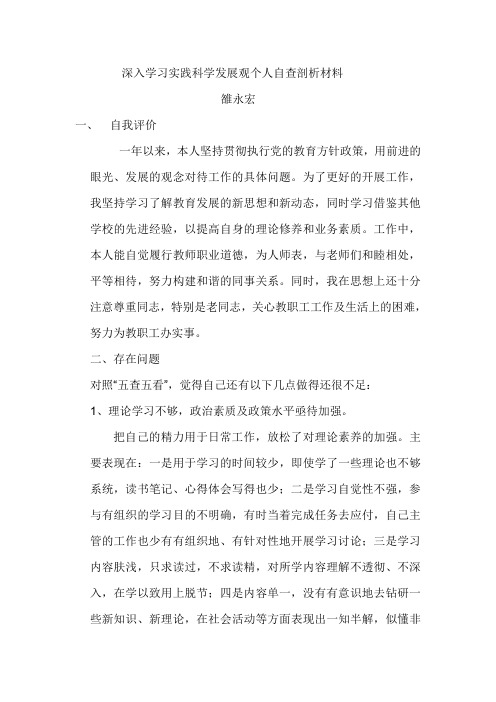 深入学习实践科学发展观个人自查剖析材料