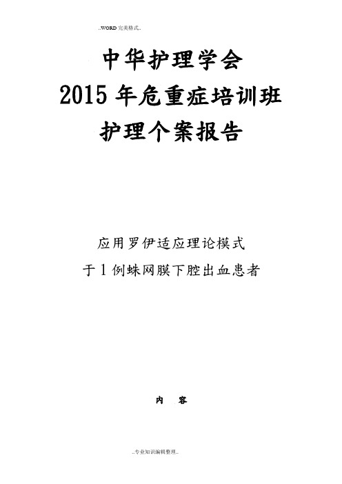 罗伊模式护理个案