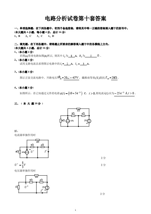 电路分析试卷第10套答案