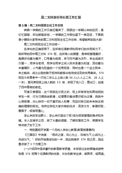 高二文科音乐特长班工作汇报