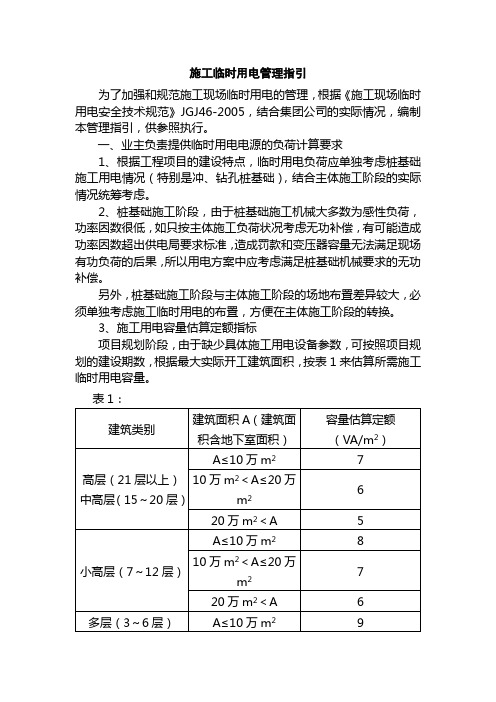房地产开发施工临时用电管理指引