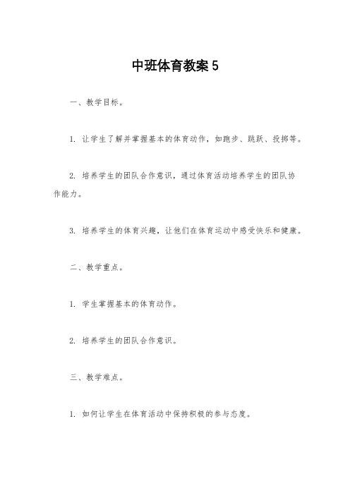 中班体育教案5