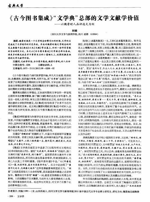 《古今图书集成》“文学典”总部的文学文献学价值——以魏晋时人品评选文为例