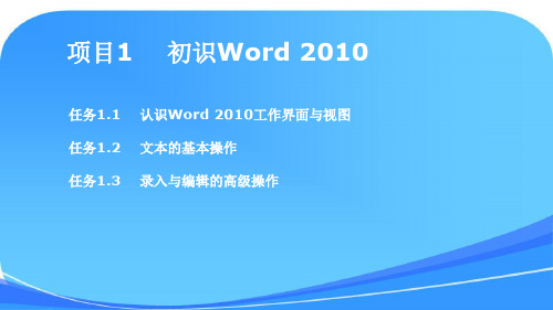 《Word 2010基础与应用》课件