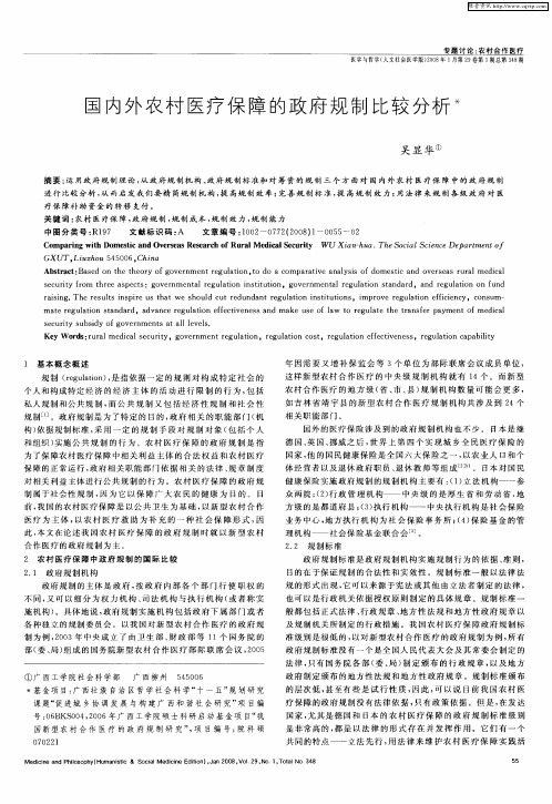 国内外农村医疗保障的政府规制比较分析