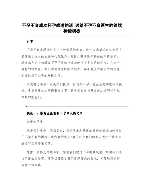 不孕不育成功怀孕感谢的话 送给不孕不育医生的锦旗标语模板