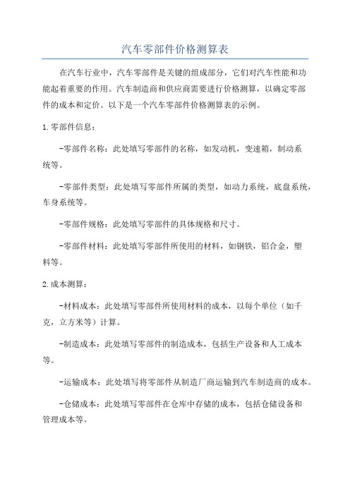 汽车零部件价格测算表