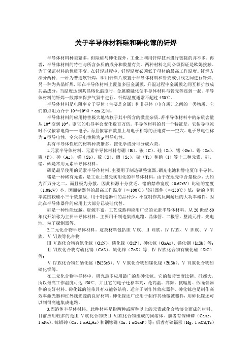 关于半导体材料硅和砷化镓的钎焊