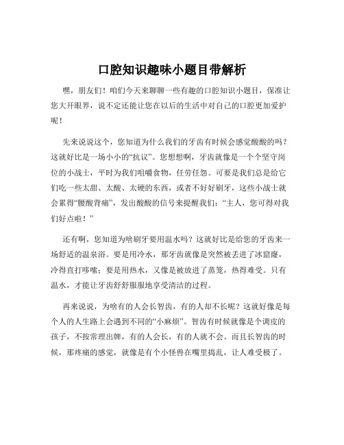 口腔知识趣味小题目带解析