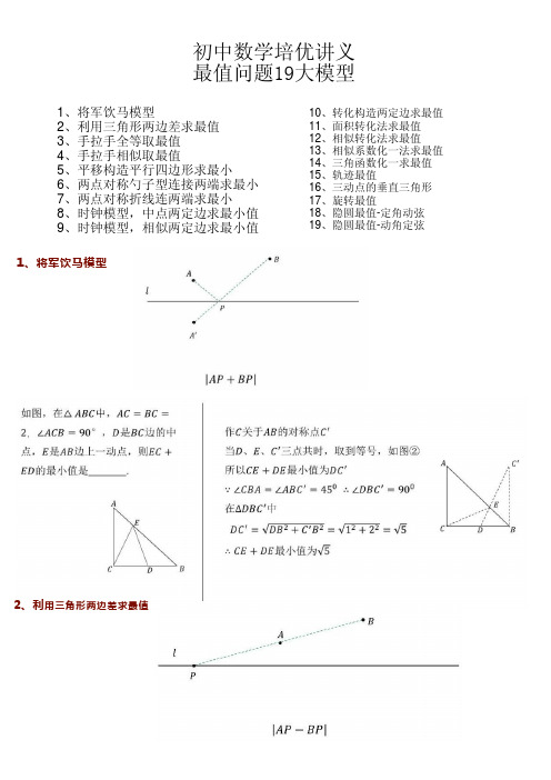 初中数学培优讲义最值问题19大模型